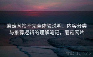 蘑菇网站不完全体验说明：内容分类与推荐逻辑的理解笔记，蘑菇网片