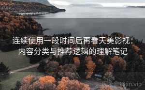 连续使用一段时间后再看天美影视：内容分类与推荐逻辑的理解笔记