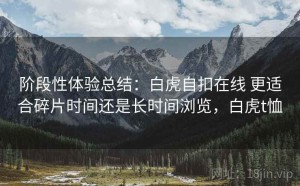 阶段性体验总结：白虎自扣在线 更适合碎片时间还是长时间浏览，白虎t恤