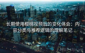 长期使用樱桃视频后的变化体会：内容分类与推荐逻辑的理解笔记