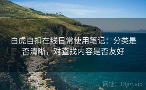 白虎自扣在线日常使用笔记：分类是否清晰，对查找内容是否友好