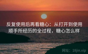 反复使用后再看糖心：从打开到使用顺手所经历的全过程，糖心怎么样