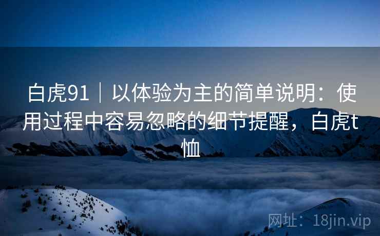 白虎91｜以体验为主的简单说明：使用过程中容易忽略的细节提醒，白虎t恤