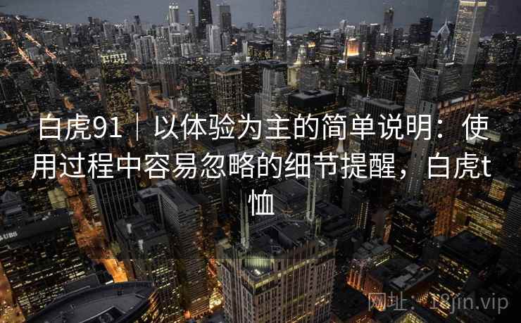 白虎91｜以体验为主的简单说明：使用过程中容易忽略的细节提醒，白虎t恤