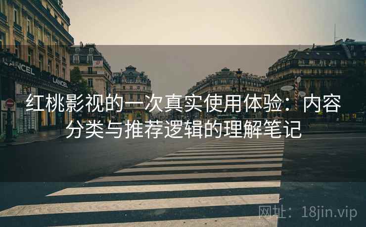 红桃影视的一次真实使用体验：内容分类与推荐逻辑的理解笔记